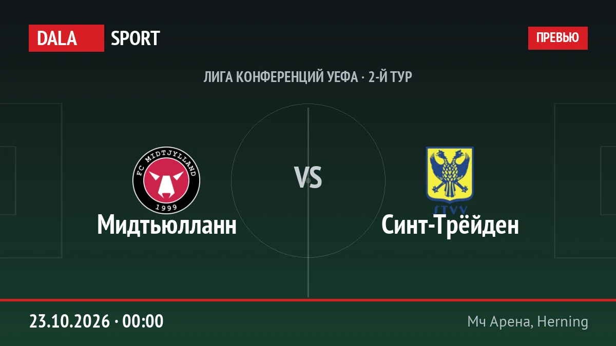 Мидтьюлланн — Синт-Трёйден, Лига конференций УЕФА