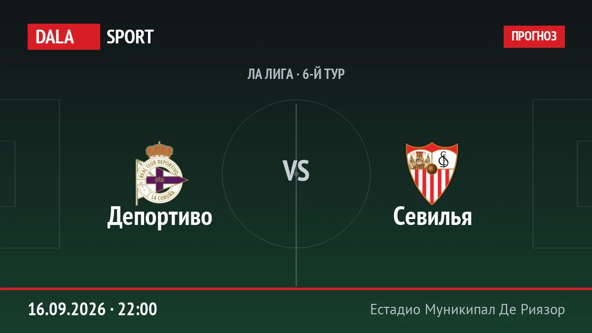 Депортиво — Севилья, Ла Лига