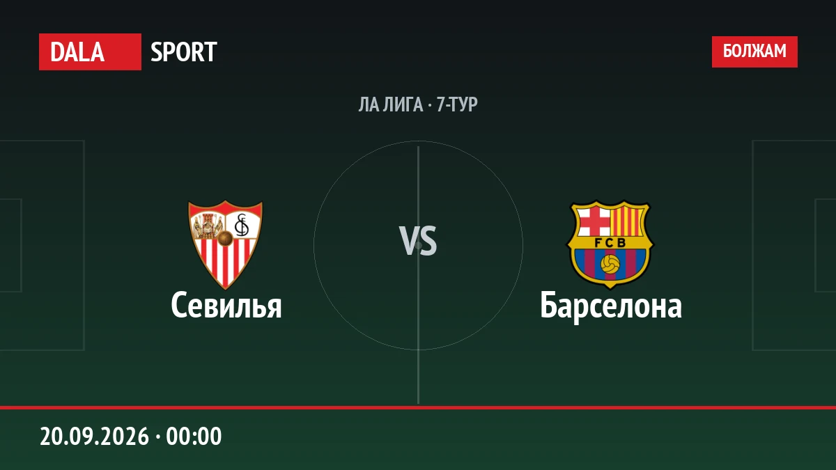 Севилья — Барселона, Ла Лига