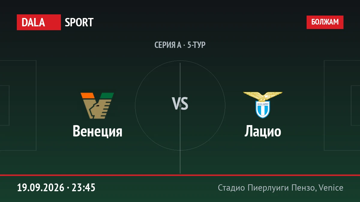 Венеция — Лацио, Серия А