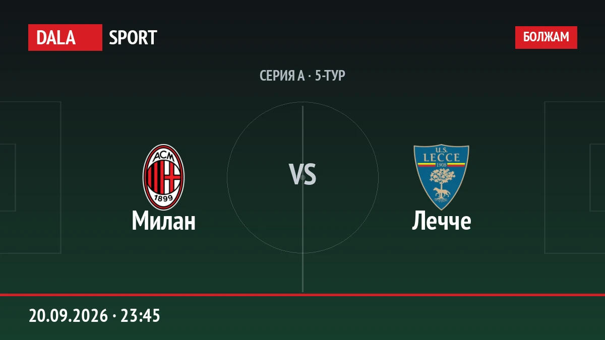 Милан — Лечче, Серия А