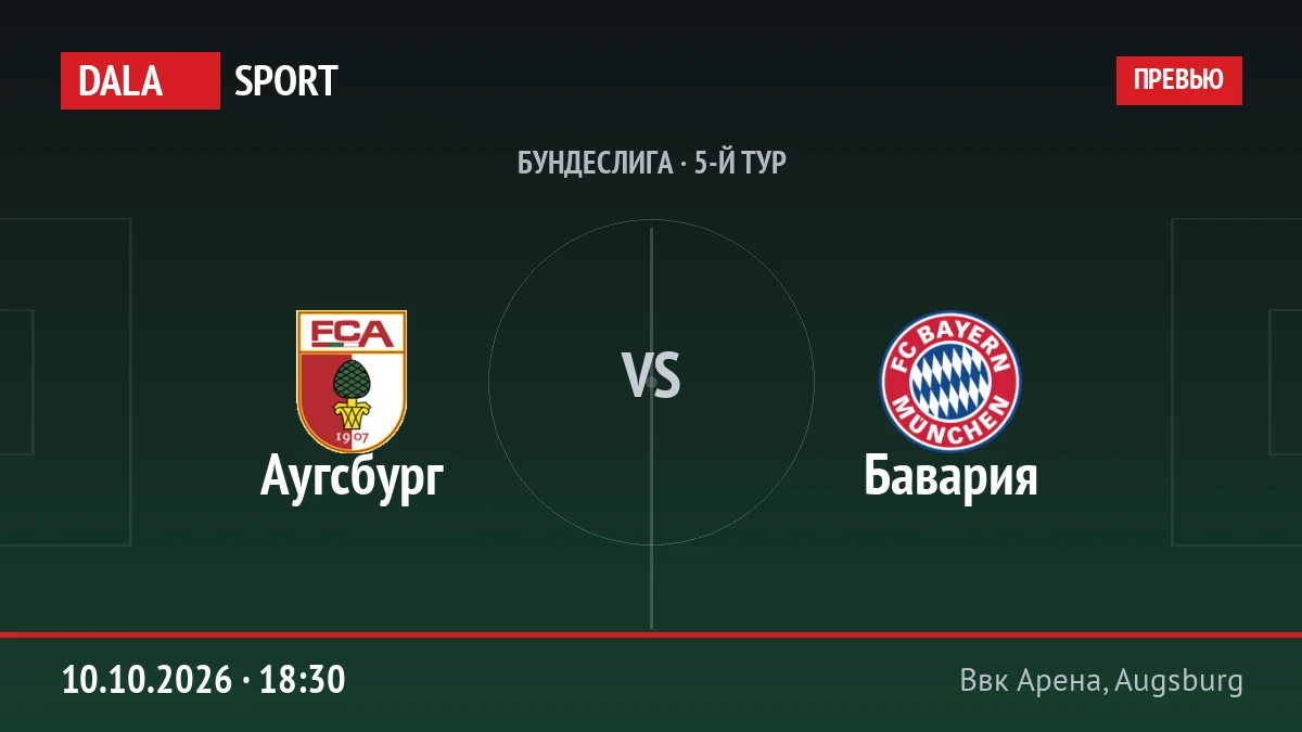 Аугсбург — Бавария, Бундеслига