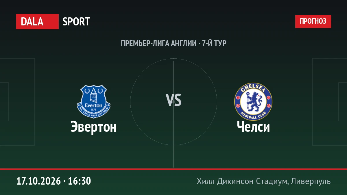 Эвертон — Челси, Премьер-лига Англии