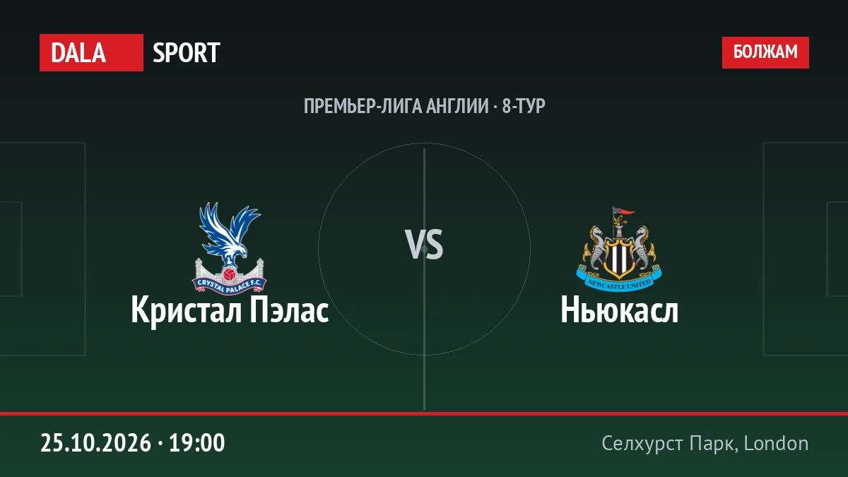 Кристал Пэлас — Ньюкасл, Премьер-лига Англии