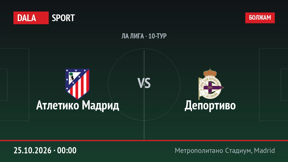 Атлетико Мадрид — Депортиво, Ла Лига