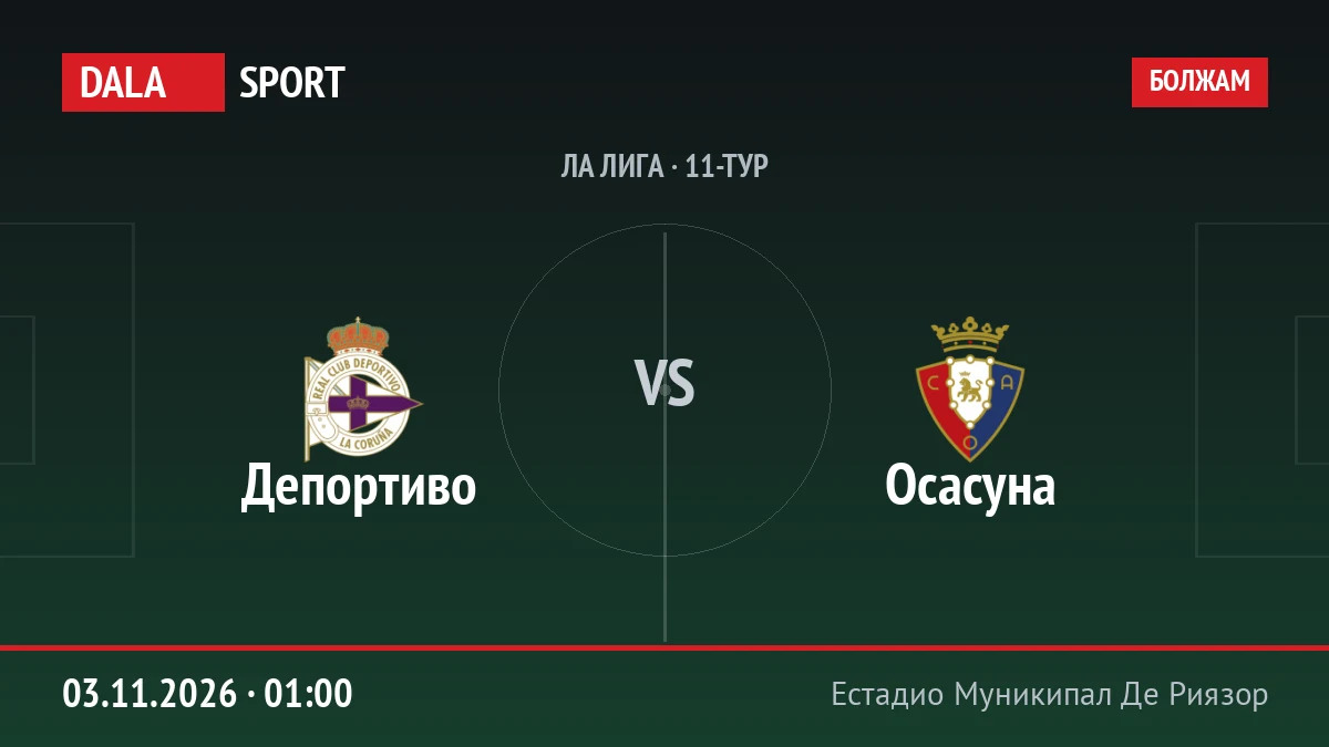 Депортиво — Осасуна, Ла Лига