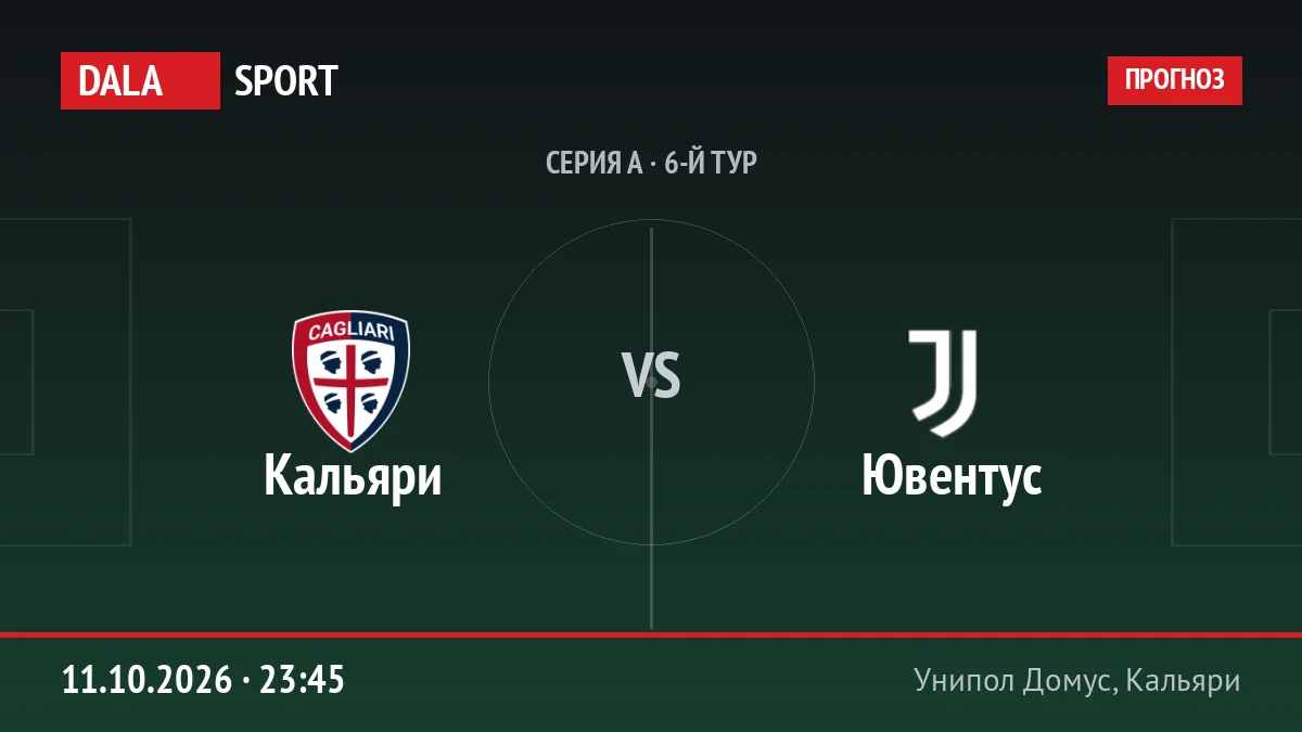 Кальяри — Ювентус, Серия А