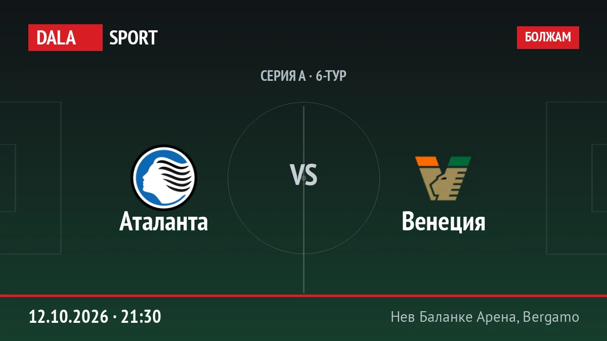 Аталанта — Венеция, Серия А