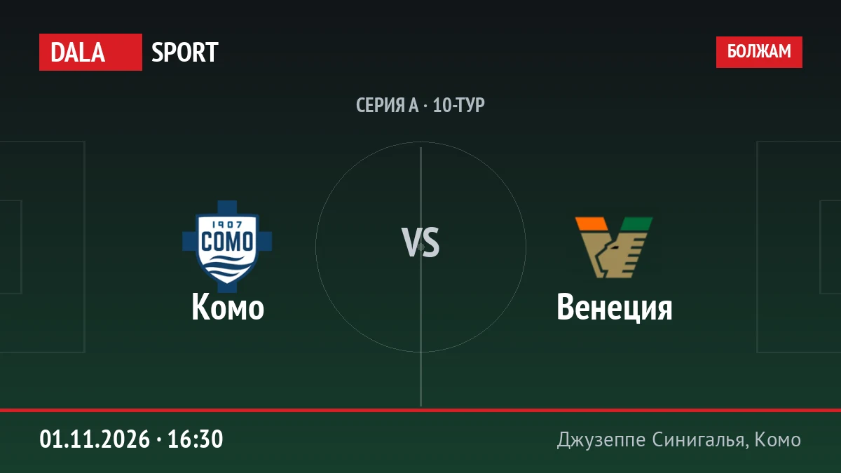 Комо — Венеция, Серия А