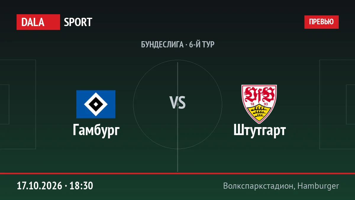 Гамбург — Штутгарт, Бундеслига