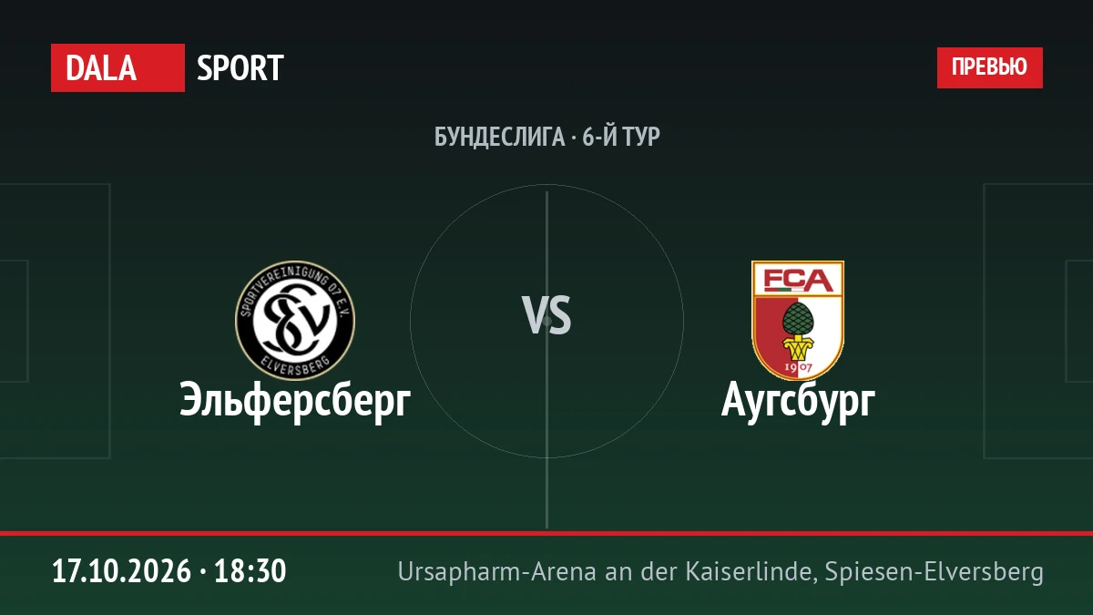 Эльферсберг — Аугсбург, Бундеслига