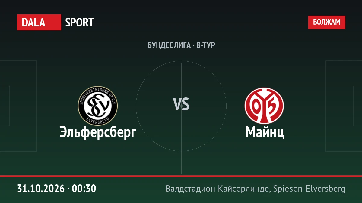 Эльферсберг — Майнц, Бундеслига
