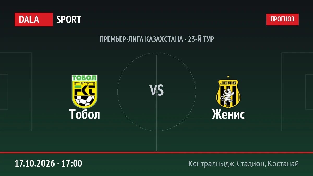 Тобол — Женис, Премьер-лига Казахстана