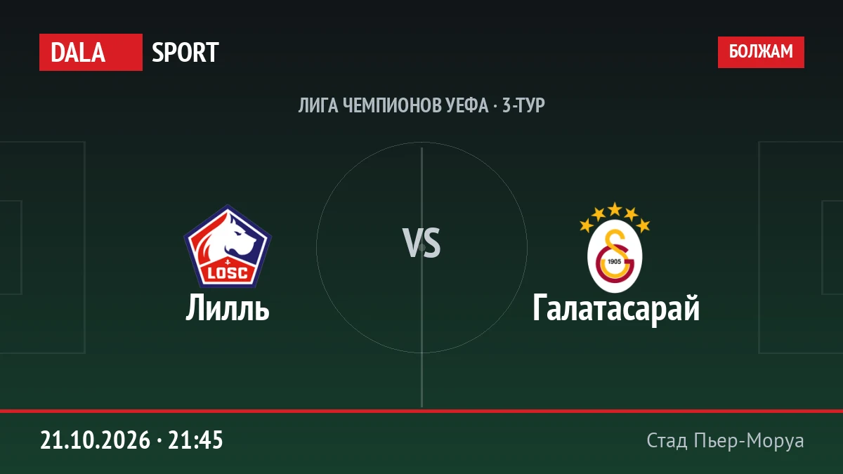 Лилль — Галатасарай, Лига чемпионов УЕФА