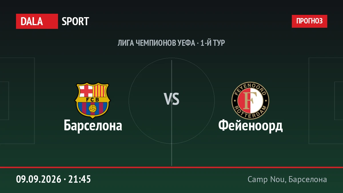 Барселона — Фейеноорд, Лига чемпионов УЕФА