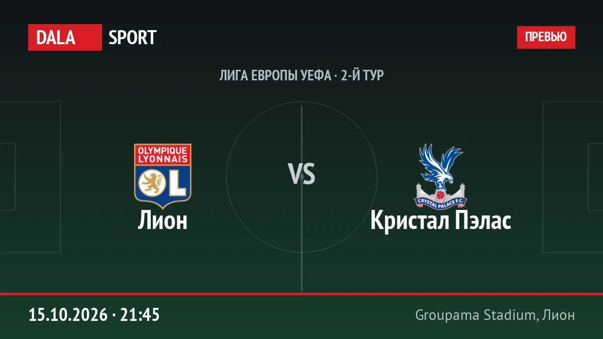 Лион — Кристал Пэлас, Лига Европы УЕФА