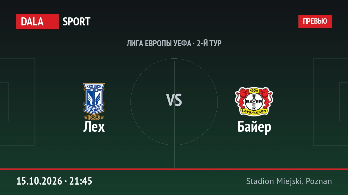 Лех — Байер, Лига Европы УЕФА