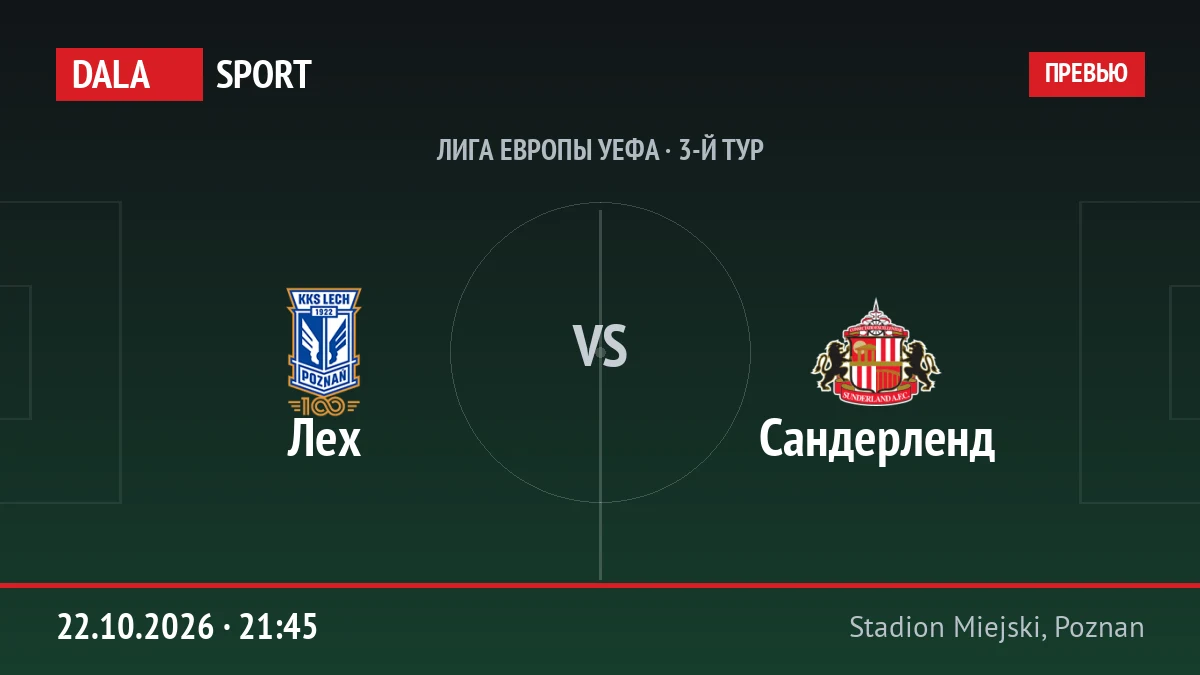 Лех — Сандерленд, Лига Европы УЕФА