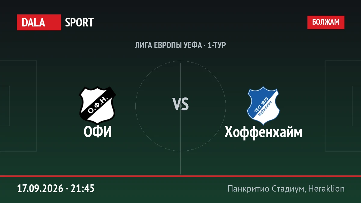 ОФИ — Хоффенхайм, Лига Европы УЕФА