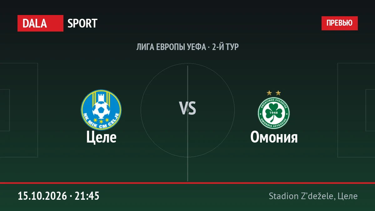 Целе — Омония, Лига Европы УЕФА