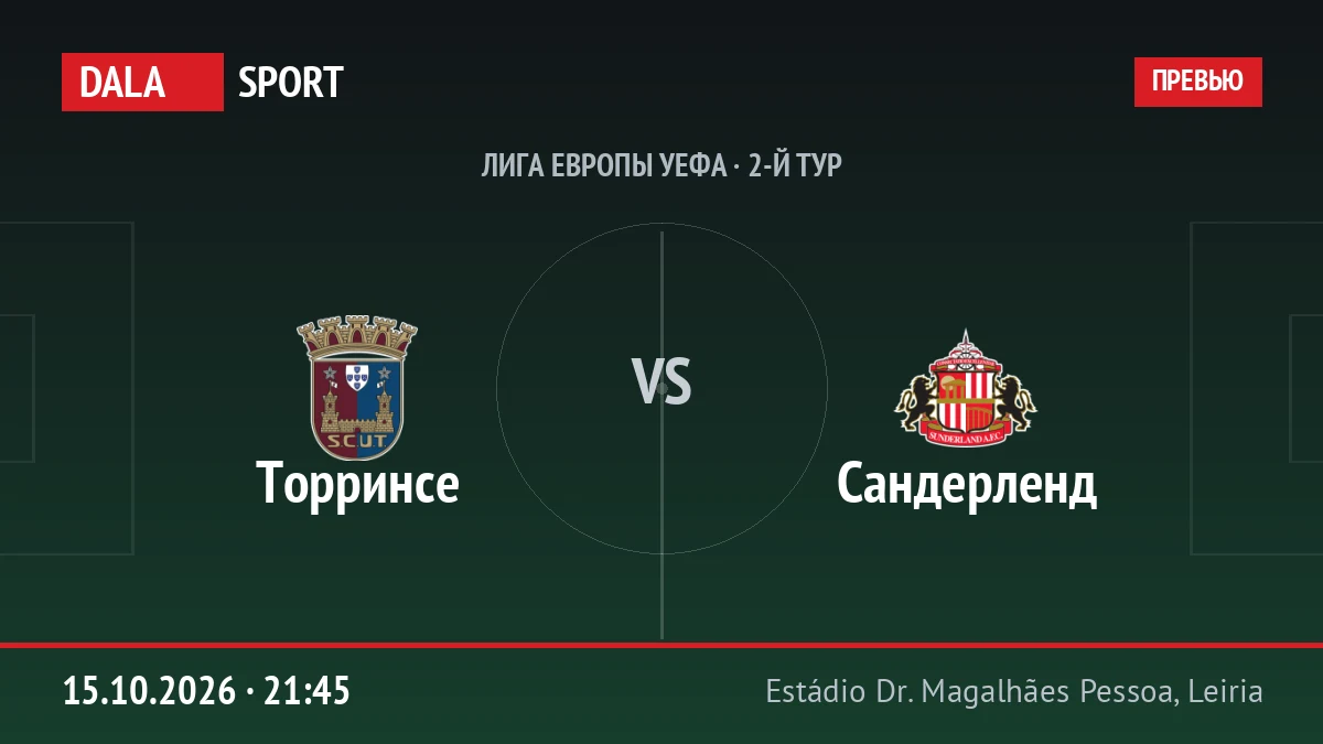 Торринсе — Сандерленд, Лига Европы УЕФА