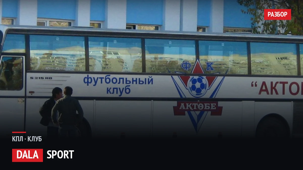 Клубный автобус футбольного клуба Актобе