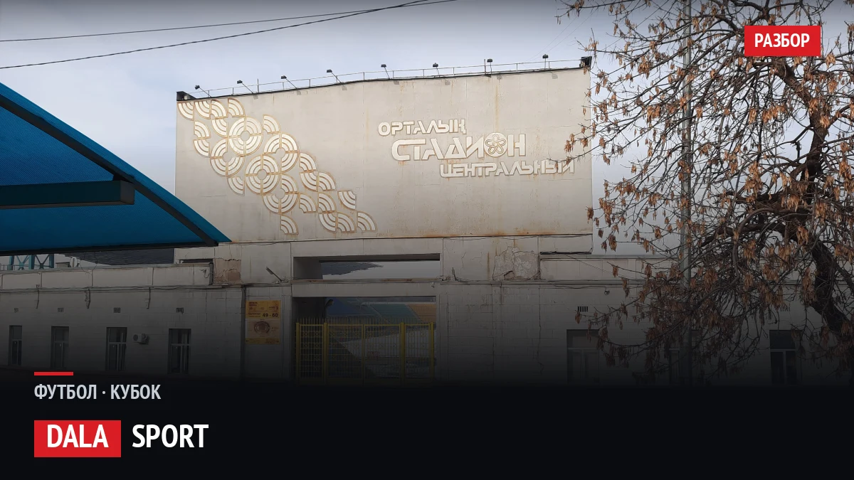 Центральный стадион в Алматы