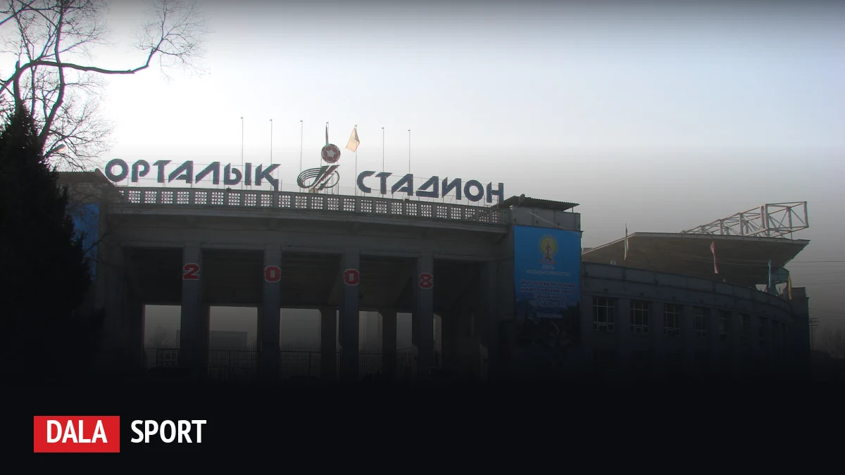 Алматының Орталық стадионы