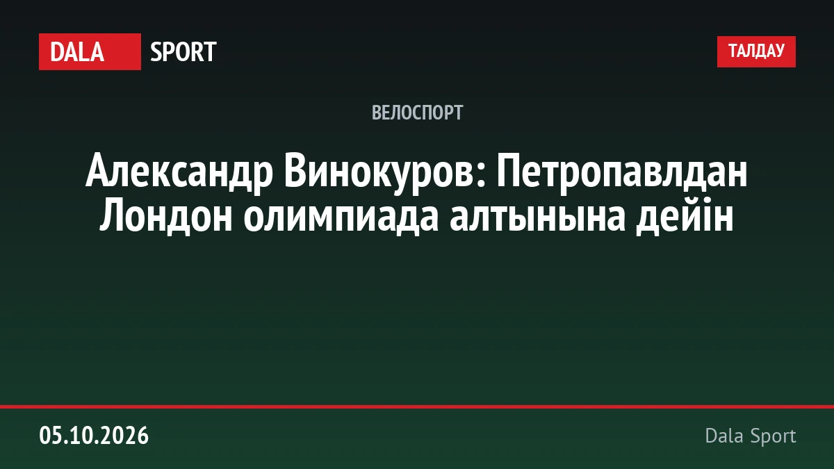 Александр Винокуров: Петропавлдан Лондон олимпиада алтынына дейін