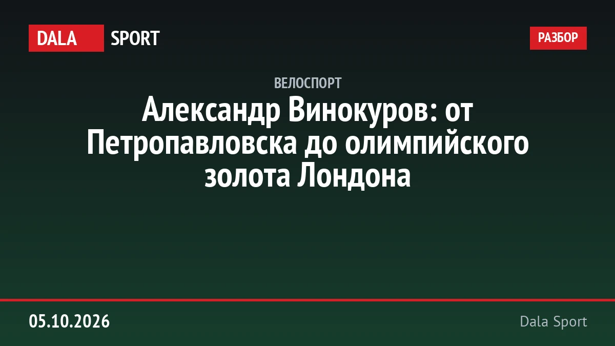 Александр Винокуров: от Петропавловска до олимпийского золота Лондона