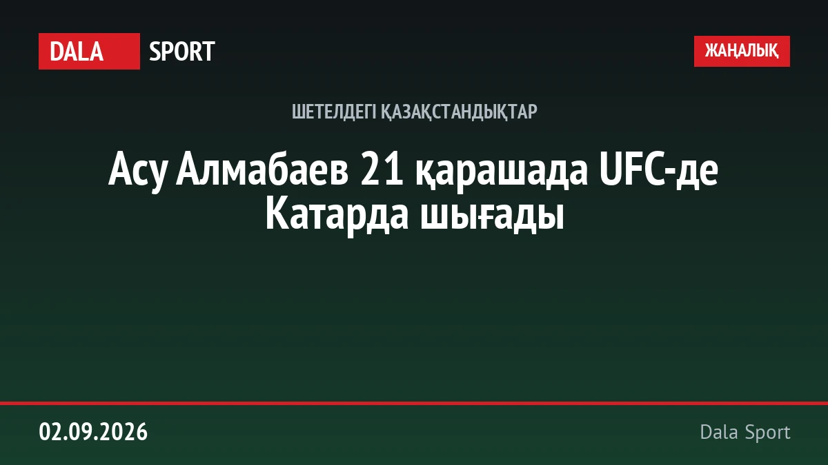 Асу Алмабаев 21 қарашада UFC-де Катарда шығады