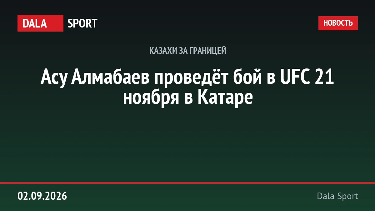 Асу Алмабаев проведёт бой в UFC 21 ноября в Катаре