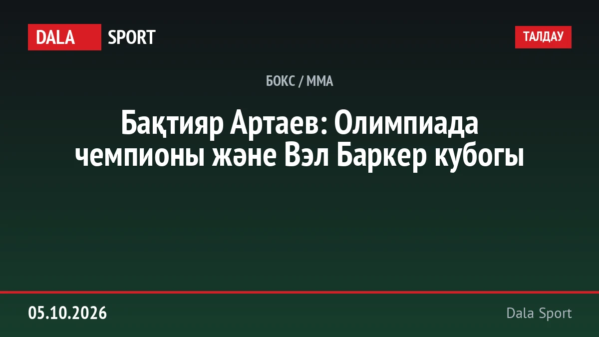 Бақтияр Артаев: Олимпиада чемпионы және Вэл Баркер кубогы