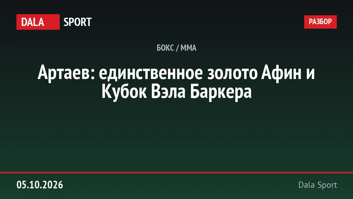 Артаев: единственное золото Афин и Кубок Вэла Баркера