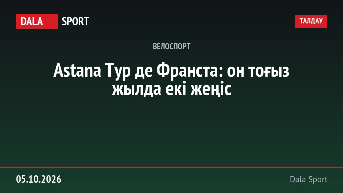 Astana Тур де Франста: он тоғыз жылда екі жеңіс