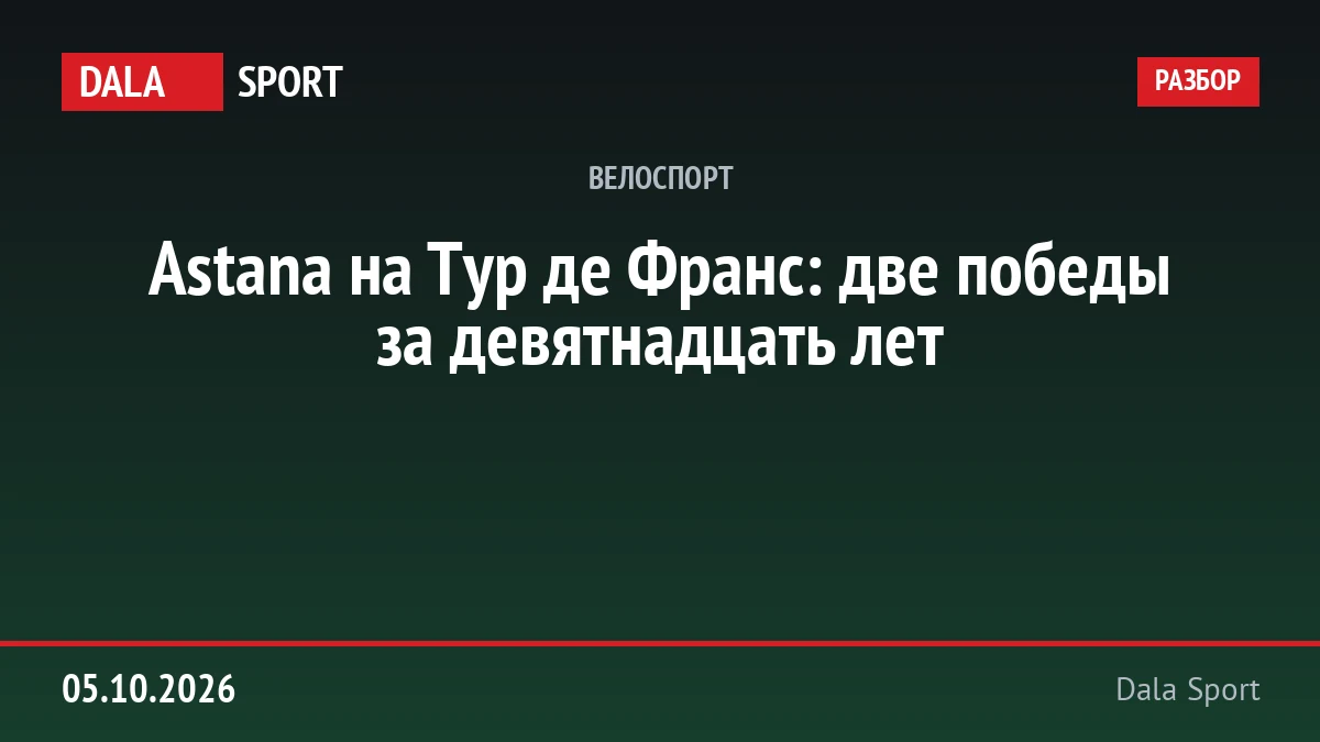 Astana на Тур де Франс: две победы за девятнадцать лет