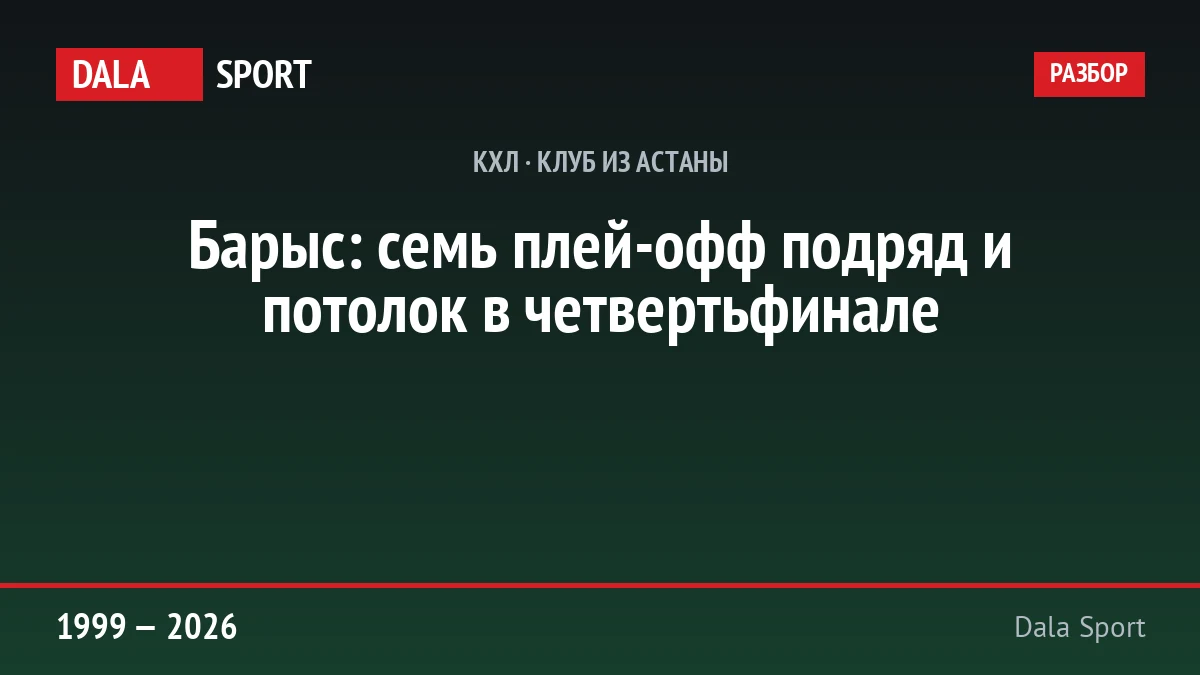 Барыс в КХЛ: итоги восемнадцати сезонов