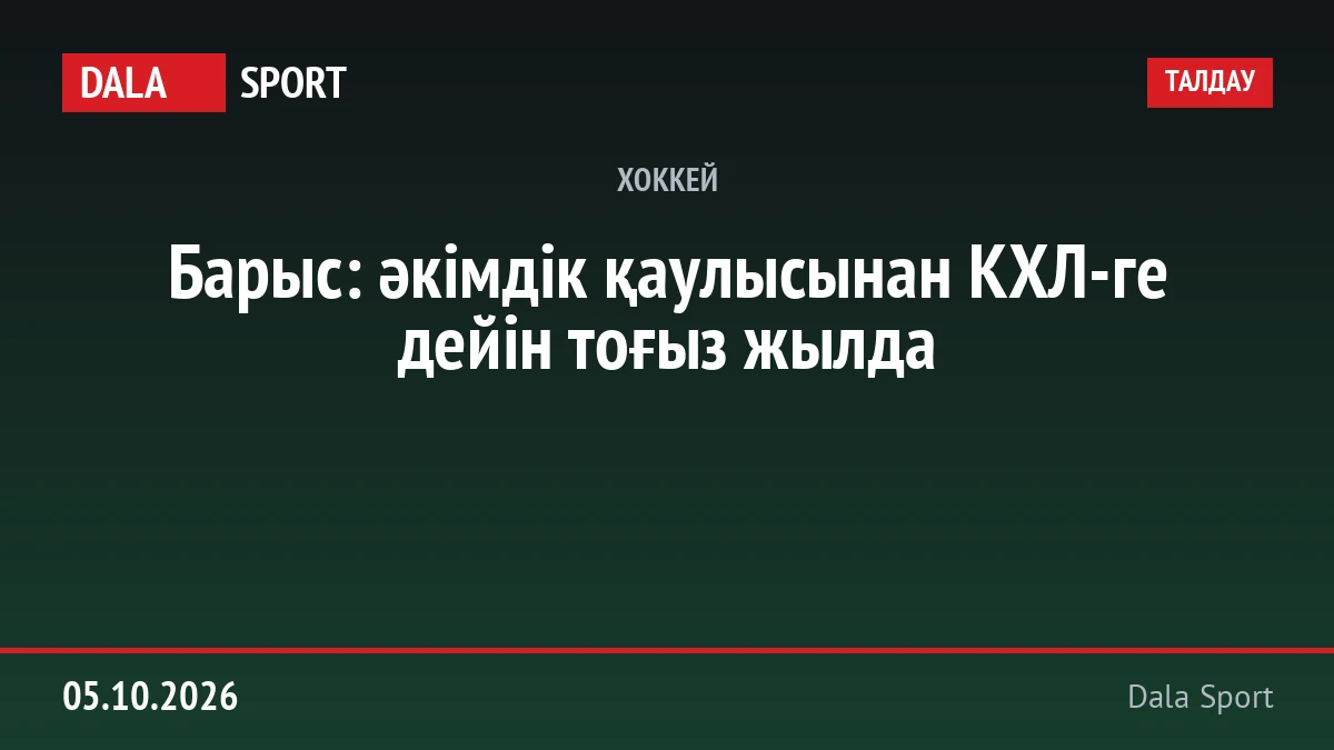 Барыс: әкімдік қаулысынан КХЛ-ге дейін тоғыз жылда