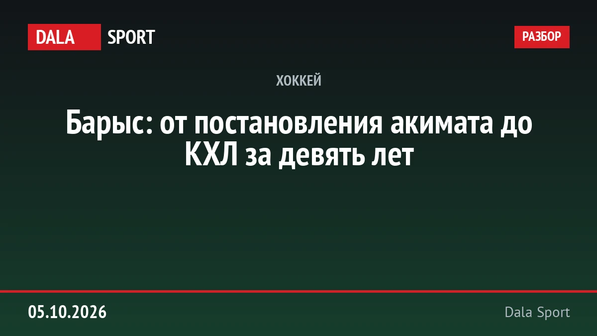 Барыс: от постановления акимата до КХЛ за девять лет