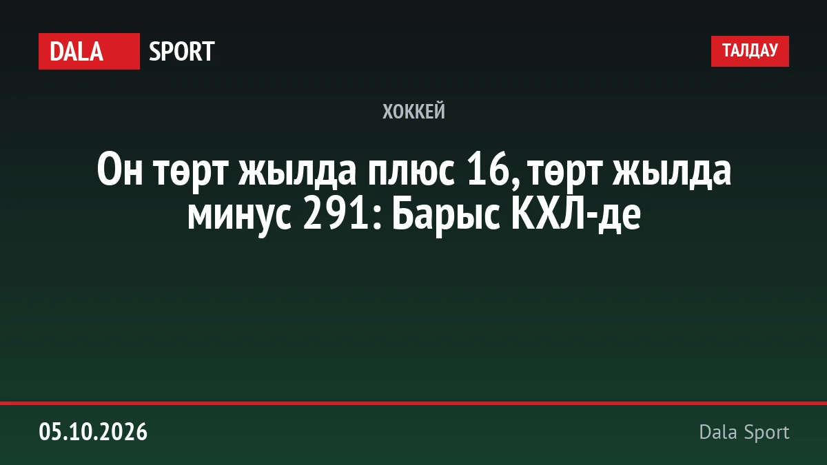 Он төрт жылда плюс 16, төрт жылда минус 291: Барыс КХЛ-де