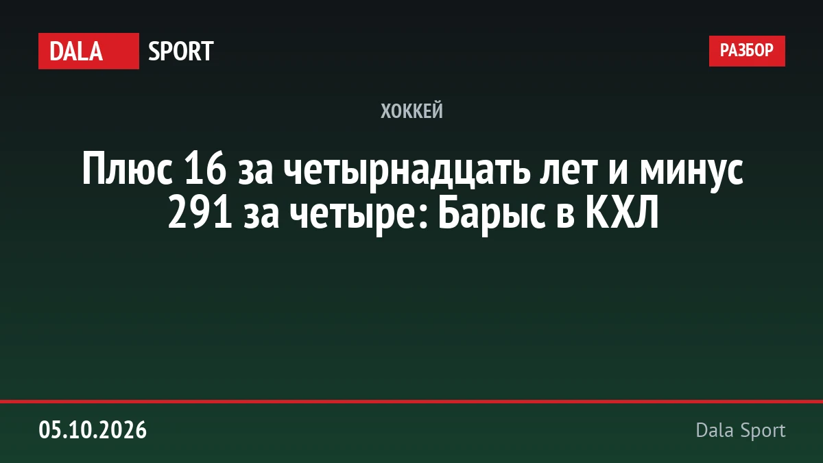 Плюс 16 за четырнадцать лет и минус 291 за четыре: Барыс в КХЛ