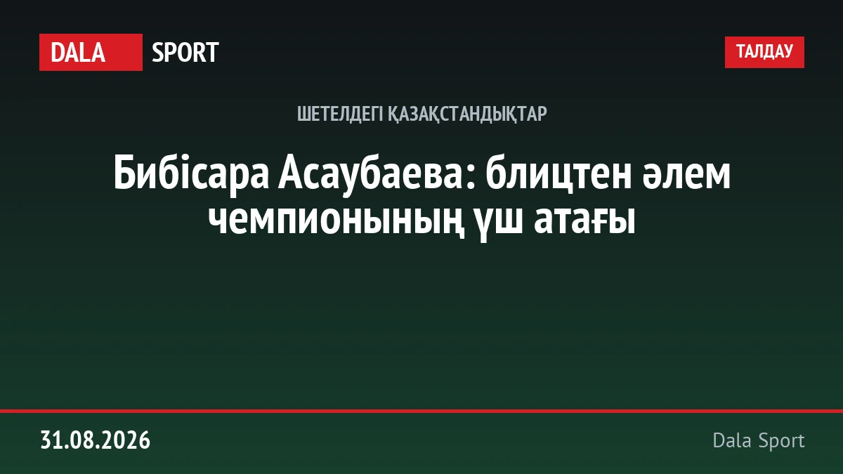 Бибісара Асаубаева — әйелдер арасындағы блицтен үш дүркін әлем чемпионы.