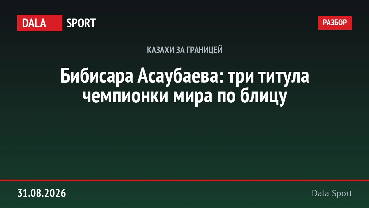 Бибисара Асаубаева — трёхкратная чемпионка мира по блицу среди женщин.