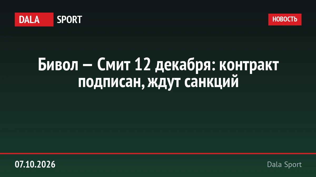 Бивол — Смит 12 декабря: контракт подписан, ждут санкций