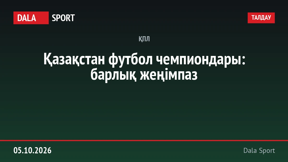 Қазақстан футбол чемпиондары: барлық жеңімпаз