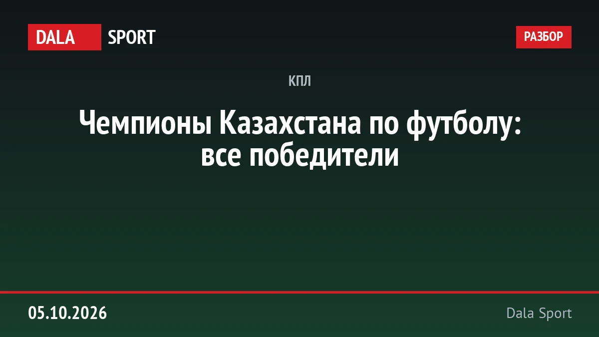 Чемпионы Казахстана по футболу: все победители