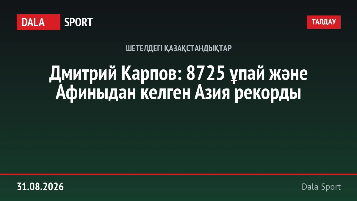 Дмитрий Карпов — Афины-2004 онсайысының қола жүлдегері және Азия рекордшысы.