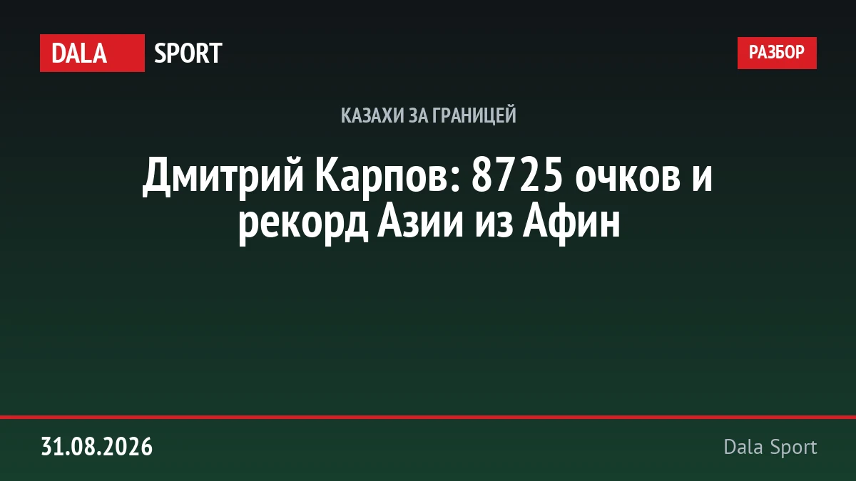 Дмитрий Карпов — бронзовый призёр Афин-2004 в десятиборье и рекордсмен Азии.