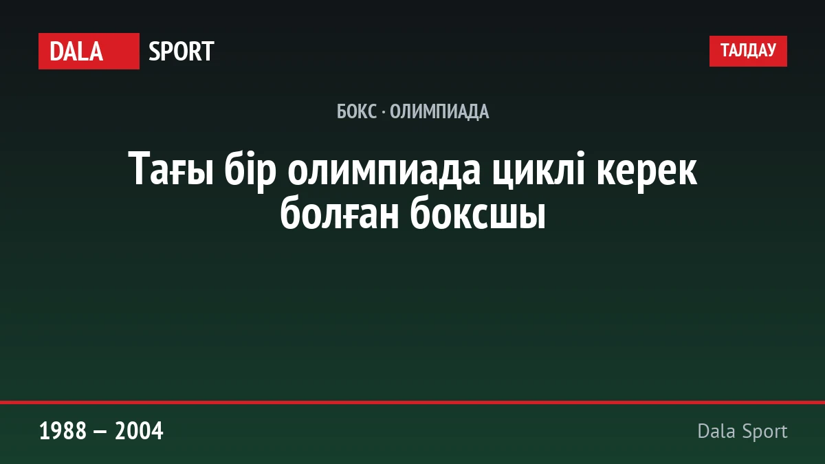 Ермахан Ыбырайымов, бокстан олимпиада чемпионы