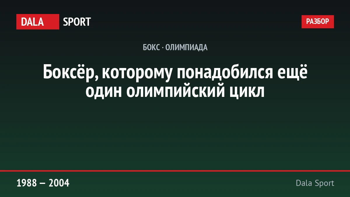 Ермахан Ибраимов, олимпийский чемпион по боксу